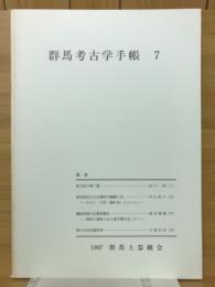 群馬考古学手帳　7号