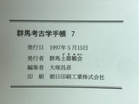 群馬考古学手帳　7号