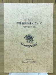 シンポジウム吉備池廃寺をめぐって : 百済大寺はどこか