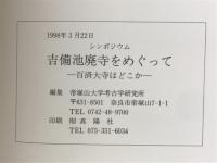 シンポジウム吉備池廃寺をめぐって : 百済大寺はどこか