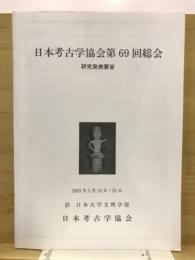 日本考古学協会総会研究発表要旨