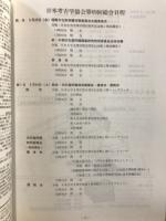 日本考古学協会総会研究発表要旨