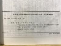 日本考古学協会総会研究発表要旨
