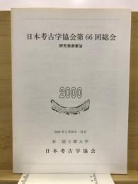 日本考古学協会総会研究発表要旨