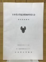 日本考古学協会昭和60年度大会　 研究発表要旨