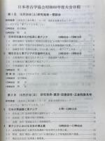 日本考古学協会昭和60年度大会　 研究発表要旨