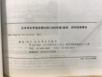 日本考古学協会総会研究発表要旨