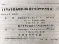 日本考古学協会昭和60年度大会　 研究発表要旨