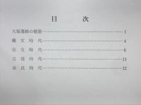 大福遺跡 : 発掘調査概要