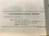 日本考古学協会総会研究発表要旨