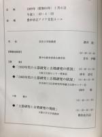 古墳時代前半期の土器研究とその社会　第25回埋蔵文化財研究集会「講演記録」