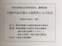 古墳時代前半期の土器研究とその社会　第25回埋蔵文化財研究集会「講演記録」