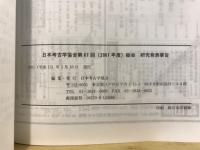 日本考古学協会総会研究発表要旨