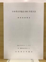 日本考古学協会大会 : 研究発表要旨