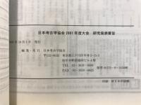 日本考古学協会大会 : 研究発表要旨