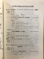 日本考古学協会大会 : 研究発表要旨