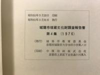 城陽市埋蔵文化財調査報告書