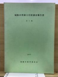 城陽市埋蔵文化財調査報告書