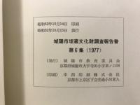 城陽市埋蔵文化財調査報告書