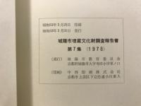 城陽市埋蔵文化財調査報告書