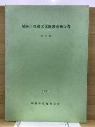 城陽市埋蔵文化財調査報告書