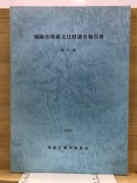 城陽市埋蔵文化財調査報告書