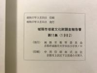 城陽市埋蔵文化財調査報告書