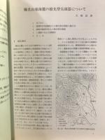 群馬考古学手帳