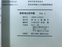群馬考古学手帳