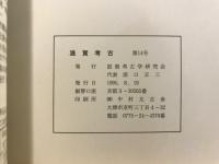 滋賀考古
