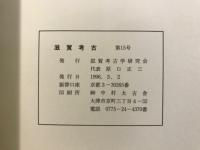 滋賀考古