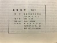 滋賀考古