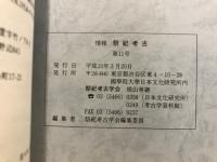 祭祀考古 : 情報