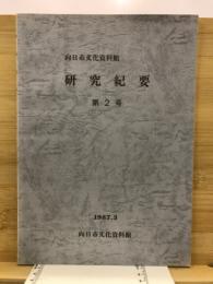 向日市文化資料館研究紀要