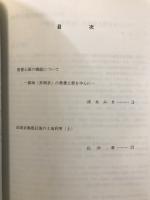 向日市文化資料館研究紀要