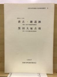 田原本町埋蔵文化財調査概要