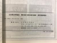 日本考古学協会総会研究発表要旨