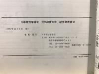日本考古学協会大会 : 研究発表要旨
