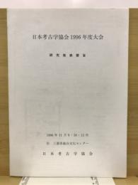 日本考古学協会大会 : 研究発表要旨