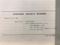 日本考古学協会大会 : 研究発表要旨