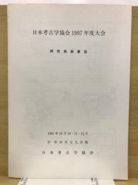 日本考古学協会大会 : 研究発表要旨