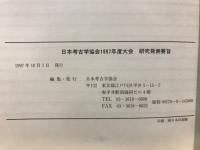 日本考古学協会大会 : 研究発表要旨