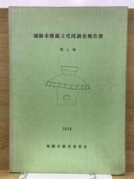 城陽市埋蔵文化財調査報告書