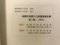 城陽市埋蔵文化財調査報告書