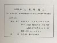 特別史跡　大坂城跡Ⅰ・Ⅱ