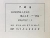 法通寺 : 石切剣箭神社穂積殿建設工事に伴う調査