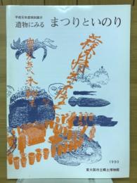 遺物にみるまつりといのり : 平成元年度特別展示