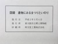 遺物にみるまつりといのり : 平成元年度特別展示