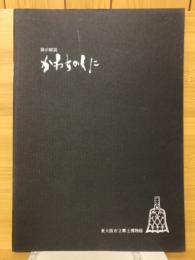 かわちのくに : 展示解説