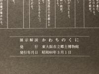 かわちのくに : 展示解説